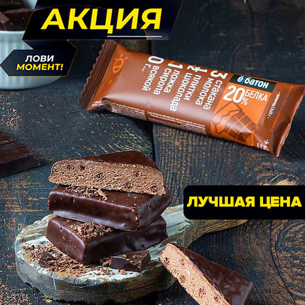 Протеиновый глазированный батончик "ё/батон" 20% белка, со вкусом ...