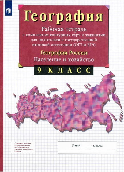 География России 9 класс Население и хозяйство Рабочая тетрадь ...