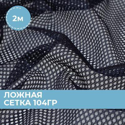 Ткань для шитья и рукоделия трикотаж, подкладочная Ложная сетка для ...