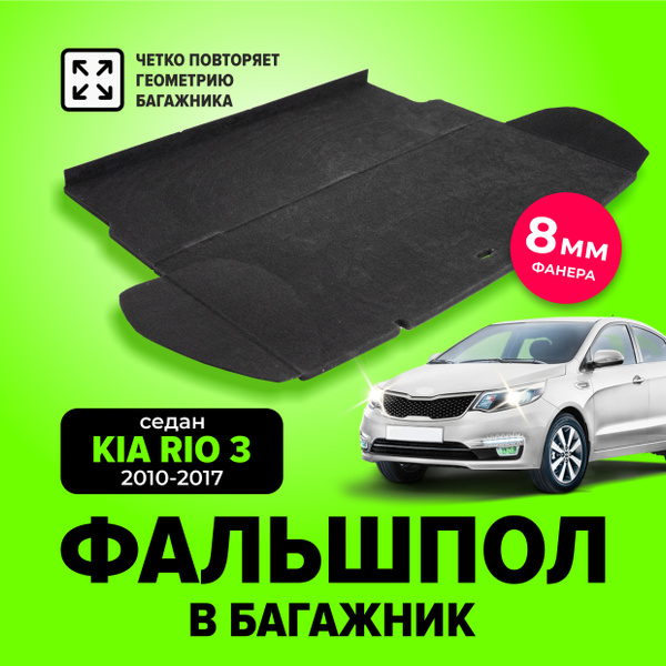 Фальшпол, пол в багажник для Kia Rio 3 (Киа Рио) седан с 2010 по 2017 ...