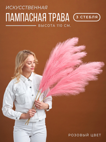 Искусственная пампасная трава высокая 110см ARANTA Сухоцветы для декора ...