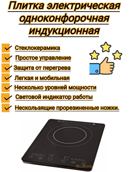 Плитка электрическая настольная одноконфорочная индукционная, 360*280 ...