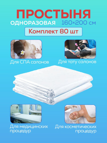 Простыня одноразовая для обертывания 160х200 см белые для массажа на ...