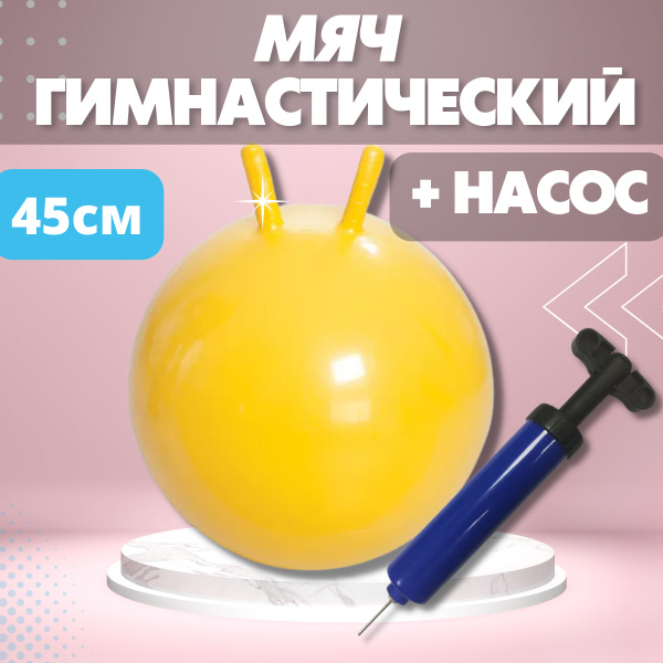 Характеристики Мяч гимнастический детский с рожками Trives, фитбол для ...
