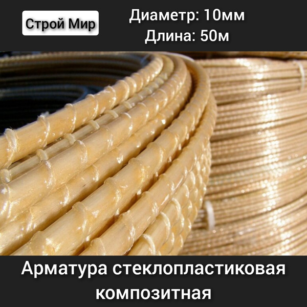 Арматура композитная стеклопластиковая 10 мм (бухта 50 м) - купить с ...