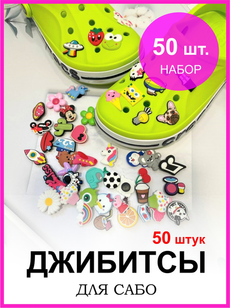 Набор джиббитсов. Украшения для убуви. 50 jibbitz - купить с доставкой ...