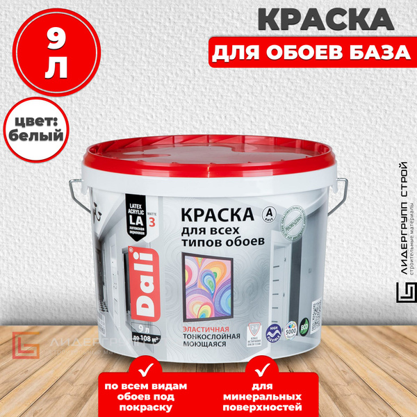 Краска DALI для обоев Гладкая, Акриловая, Глубокоматовое покрытие ...