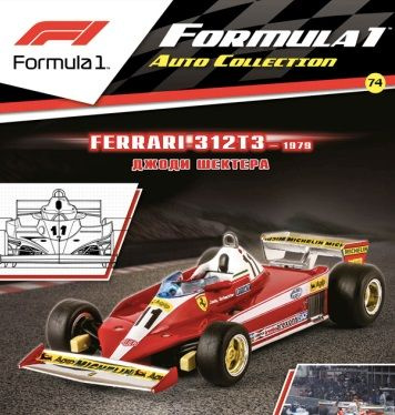 Formula 1 Auto Collection №74, формула-1, Ferrari 312T3 Джоди Шектер ...
