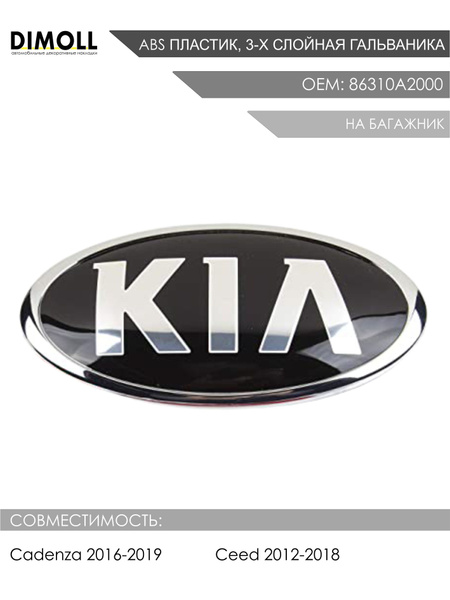 Эмблема задняя на багажник Kia Cadenza 2016-2019, Ceed 2012-2018 ...