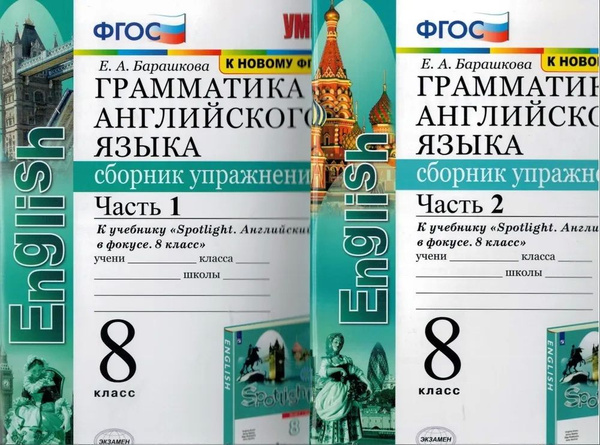 ГРАММАТИКА АНГЛИЙСКОГО ЯЗЫКА. 8 КЛАСС. СБОРНИК УПРАЖНЕНИЙ. Комплект из ...
