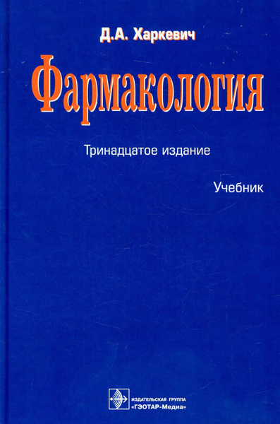 Фармакология 13-е изд., перераб. | Харкевич Дмитрий Александрович ...