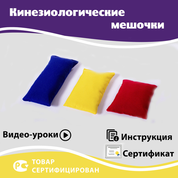 Сенсорные мешочки комплект Бильгоу / Нейротренажер кинезиомешочки ...
