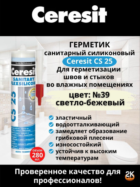 Герметик силиконовый санитарный CERESIT CS 25 (Церезит ЦС 25), цвет ...