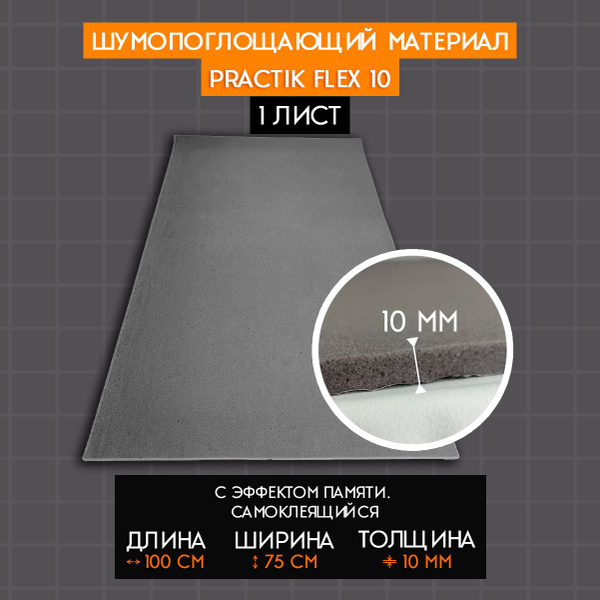 Шумоизоляция для автомобиля - Шумофф Practik Flex 10 - купить по ...