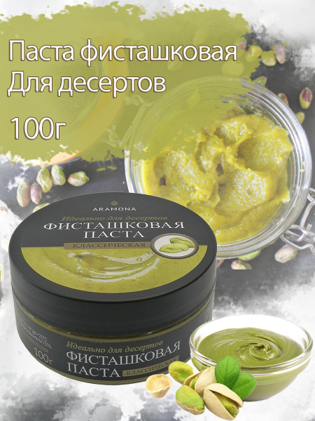 Паста фисташковая классическая для выпечки, для кондитерских изделий ...
