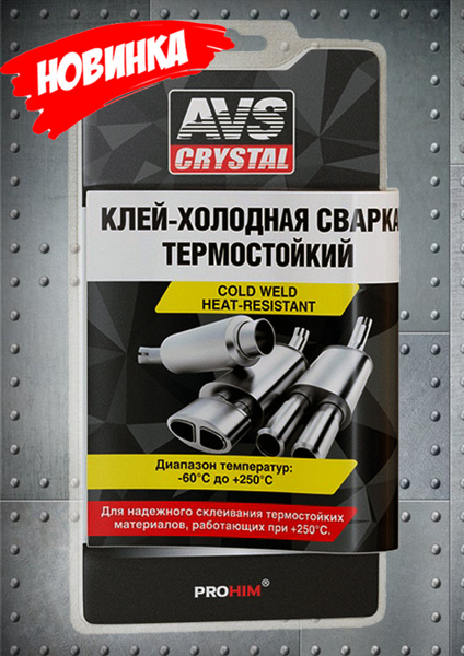 AVS Холодная сварка - купить с доставкой по выгодным ценам в интернет ...