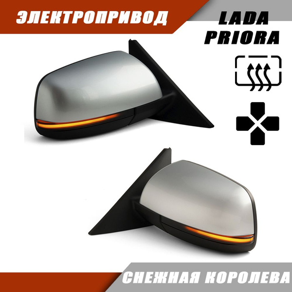 Зеркала Приора СЕ / PRIORA SE / ВАЗ 2110 2111 2112 LADA 2170 Priora, с ...