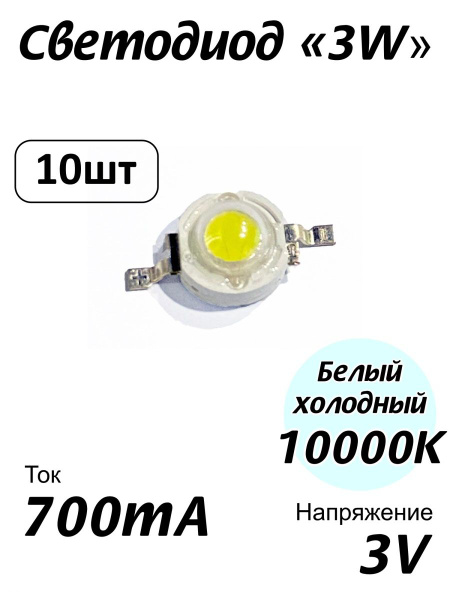 Светодиод мощный белый холодный 3Вт, 3W 10000К. Комплект 10 шт ...