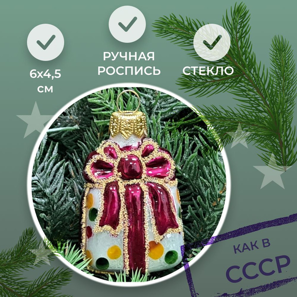 Стеклянная ёлочная игрушка Irena-Co Подарок малый (6х4,5х3,5см ...