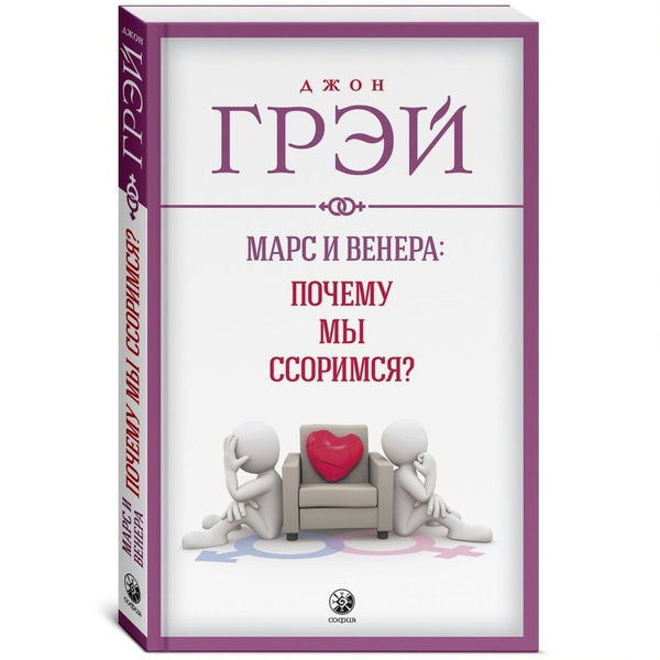 Марс и Венера: почему мы ссоримся? | Грей Джон - купить с доставкой по ...