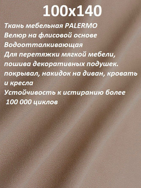 Ткань мебельная 100KOVROV, Велюр, PALERMO TAN - купить с доставкой по ...