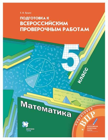 Математика Подготовка к ВПР 5 класс (к учебнику Математика 5 класс ...