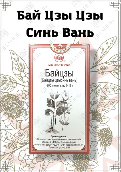 Бай Цзы Цзы Синь Вань - купить с доставкой по выгодным ценам в интернет ...