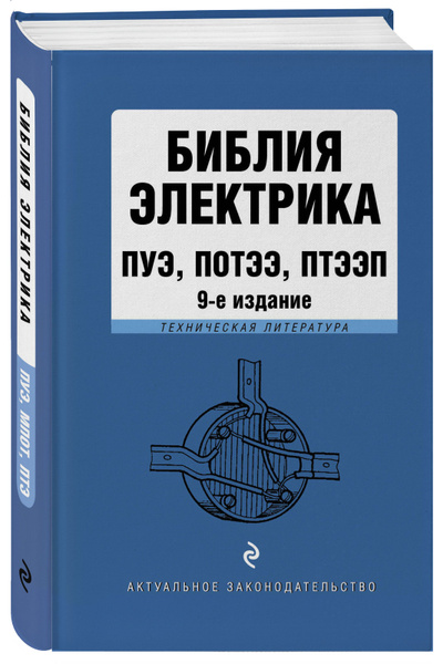 Библия электрика: ПУЭ, ПОТЭЭ, ПТЭЭП. 9-е издание - купить с доставкой ...