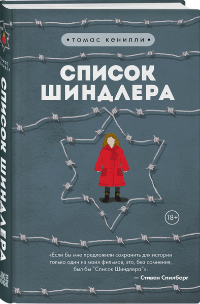 Список Шиндлера | Кенилли Томас - купить с доставкой по выгодным ценам ...