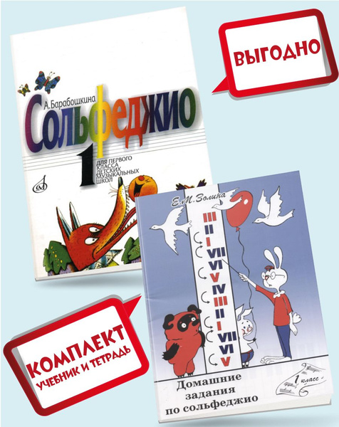 Сольфеджио. 1 класс. Учебник (Барабошкина) + Домашние задания по ...