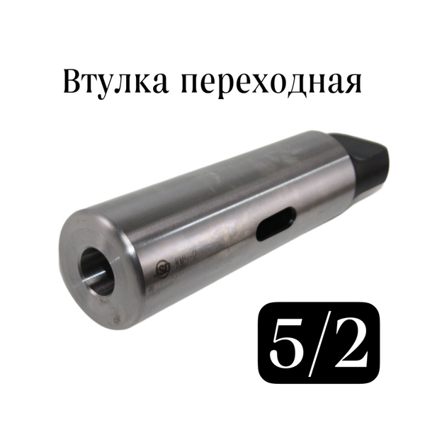 Втулка переходная КМ 5/2 с лапкой JSD переходник конус Морзе 5/2 MTA 5 ...
