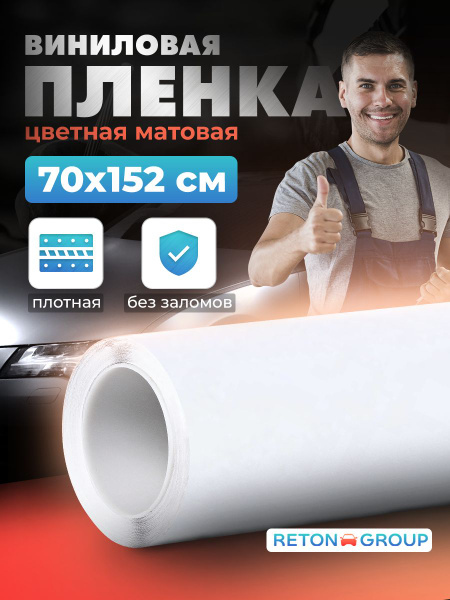 Защитная пленка белая самоклеющаяся. Пленка матовая тюнинг и внутренний ...