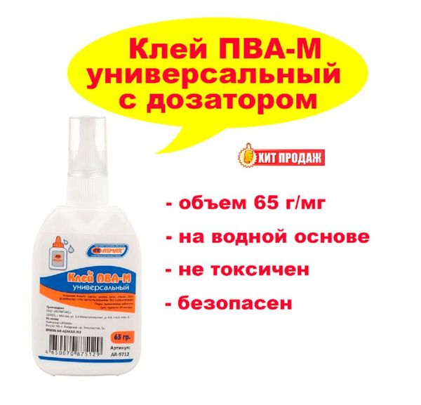 Клей ПВА-М универсальный с дозатором, 65 г - купить с доставкой по ...