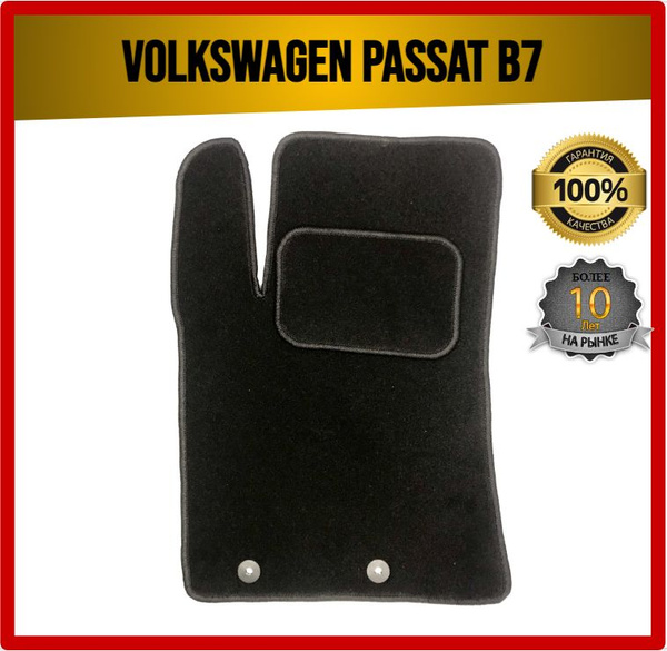 Коврики в салон автомобиля 7AVTO Volkswagen Passat B7 2011-2015 ВОРС ...