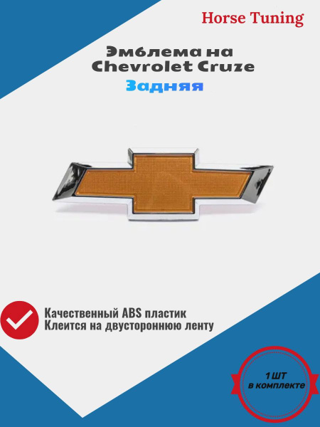 Эмблема на автомобиль Chevrolet Cruze, значок на багажник шевроле круз ...