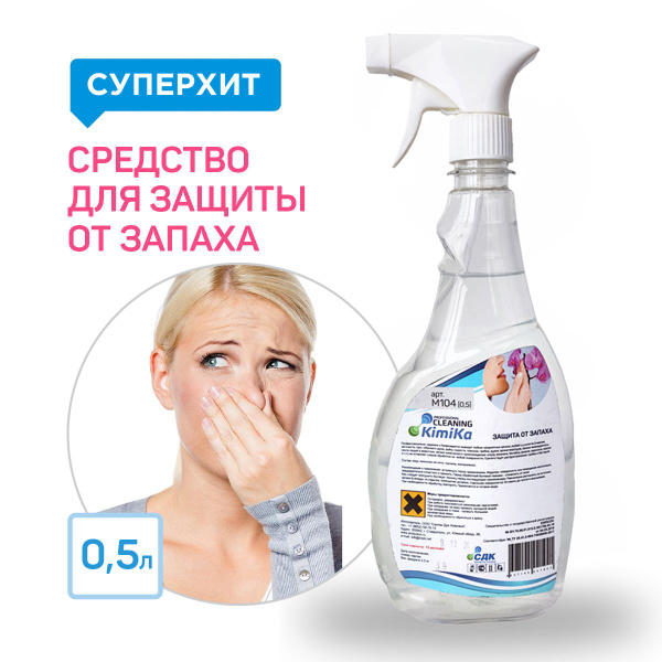 Средство от запаха для дома KimiKa, спрей 500 мл. Нейтрализатор ...