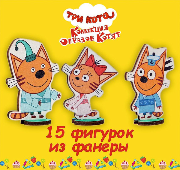 Набор фигурок из дерева героев мультфильма Три кота - купить с ...
