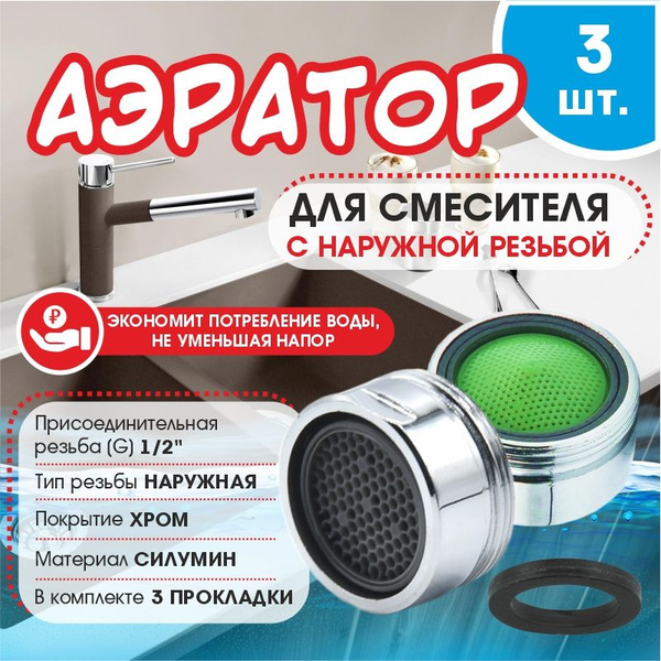 Аэратор для смесителя "Thermofix" наружная резьба (комплект 3шт ...
