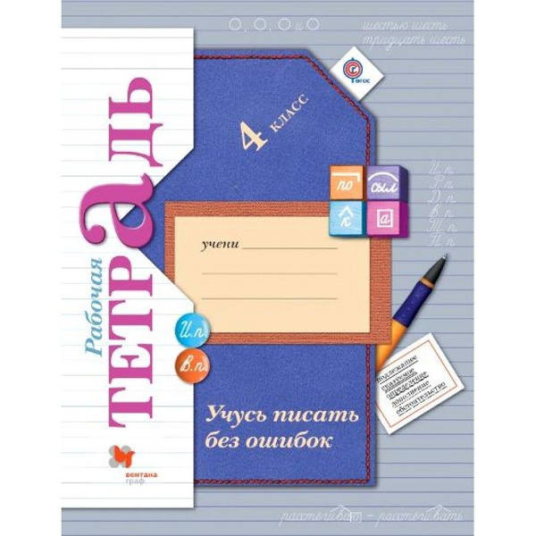 Учусь писать без ошибок. 4 класс. Рабочая тетрадь. 2021. Рабочая ...