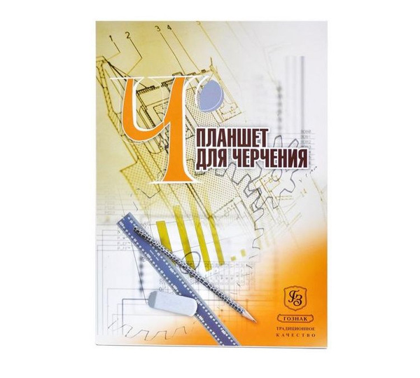 Планшет для черчения Лилия Холдинг "Гознак СПб", для черчения, папка ...