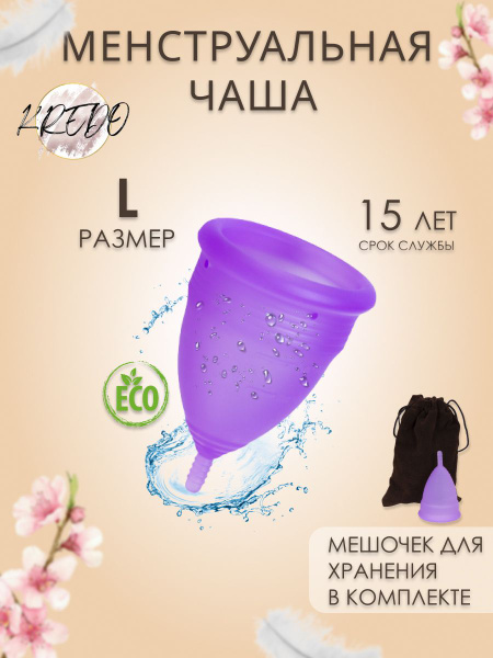 Менструальная чаша для женщин фиолетовая (L), гигиеническая капа ...