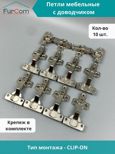 Петли мебельные Clip-on с доводчиком 10 шт купить по низкой цене в ...