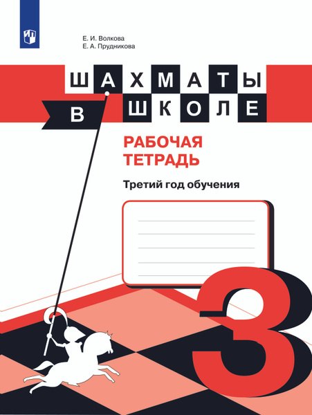 Шахматы в школе. 3 класс. Рабочая тетрадь. Прудникова Е.А. | Прудникова ...