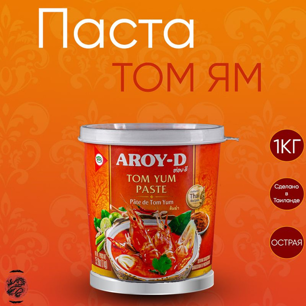 Паста Том Ям Aroy-D, (1 кг), Таиланд - купить с доставкой по выгодным ...
