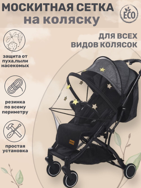 Антимоскитная сетка/ Москитная сетка на коляску - купить с доставкой по ...