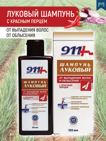 911 Шампунь луковый, с красным перцем против выпадения волос, 150 мл ...