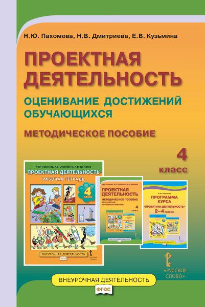 Проектная деятельность. Оценивание достижений обучающихся: методическое ...