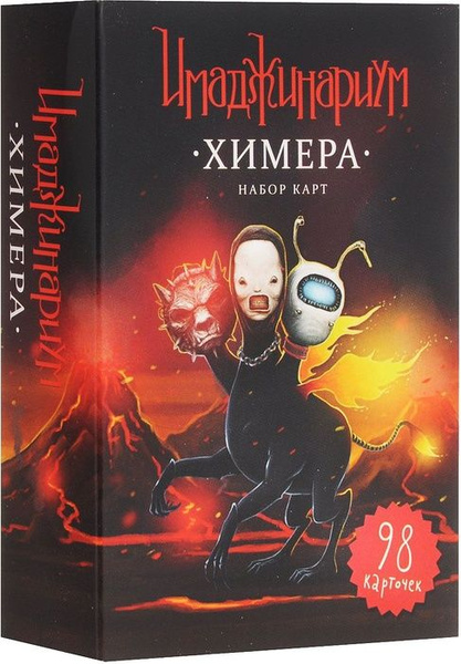Настольная игра Имаджинариум Химера - купить с доставкой по выгодным ...