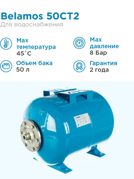 Гидроаккумулятор BELAMOS 50CT2 синий, горизонтальный, 50 литров, для ...