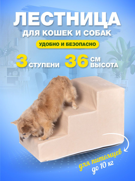 Лестница для животных собак кошек прикроватная на три ступени ...